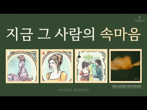 [타로] 나에대한 그 사람의 진짜 속마음 그리고 나를 향한 진심은? 💌 연애 리딩(썸,커플)