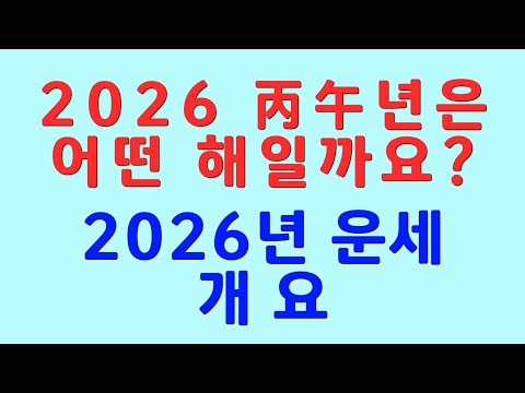 2026년운세, 병오년운세 개요 #2026년운세 #병오년운세