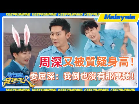 #周深 被質疑個子矮夠不著？#秦霄賢 記憶力封神！ #zhoushen #秦霄贤 #白鹿 #bailu #奔跑吧 #keeprunning