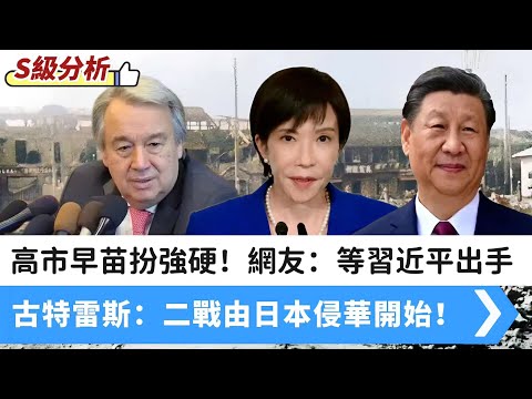 【S級分析】高市早苗扮強硬不認命，解放軍準備算總帳！古特雷斯：二戰爆發由日本侵華開始！中國網友異常冷靜，靜待習近平出手！美日關係並不牢固 20251222 #大衛sir #好孩子 #處機入世 #唱雙簧