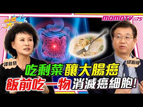 大腸鏡完「沒做這件事」=白做! 吃剩菜竟釀 大腸癌 ?! 譚敦慈 婆婆1招逆轉癌 ft. 邱瀚模 醫師 譚敦慈【 小宇宙大爆發 】