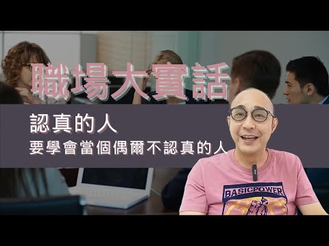 【5個職場大實話】習慣成自然,最後變成理所當然|認真的人要學會當個偶爾不認真的人|職場智慧