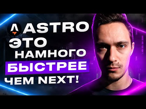 Astro. Теперь сайты моментальные. Быстрый курс