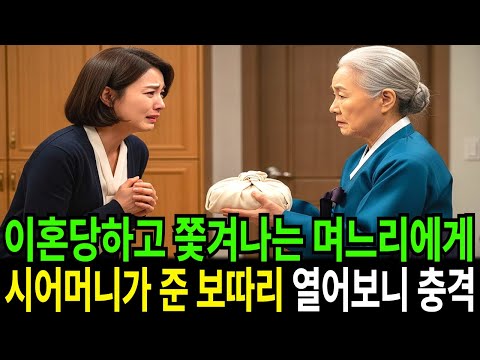 이혼당하고 쫓겨나는 며느리에게 시어머니는 보따리 하나를 주었습니다.｜시니어 감동 사연｜실화 오디오북｜