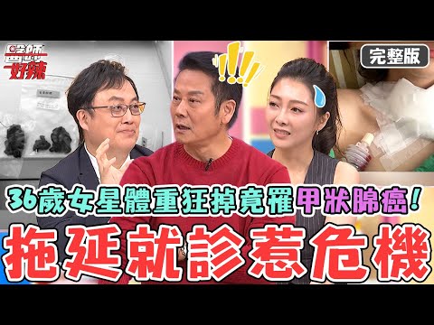 拖延就診惹危機！36歲女星體重狂掉拖半年才就診竟罹「甲狀腺癌」！醫師曝「1症狀」持續1周盡快就診？！【#醫師好辣】20251011 完整版 醫揭這類患者模範100分 EP1749 陳榮堅 陳保仁