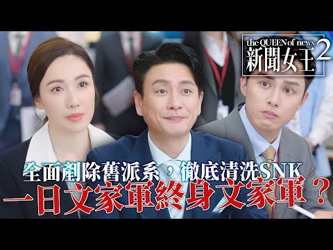 新聞女王2｜黃宗澤VS佘詩曼！女王唔再SNK，加入公開平台創造自己天下，黃宗澤下令清洗SNK！究竟誰能掌控新聞江山？｜佘詩曼｜黃宗澤｜李施嬅｜高海寧｜王敏奕｜馬國明｜2025港劇精華｜TVB 劇集