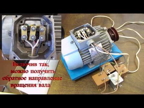 Как подключить трёхфазный электродвигатель к однофазной сети