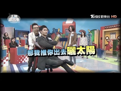 下班無聊看看劇 人際關係會更好?! 上班這黨事 20170329 (完整版)