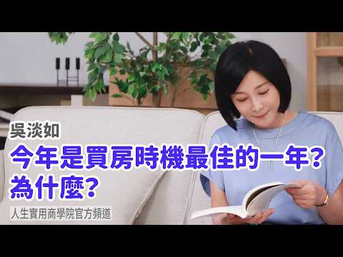 🚩【吳淡如】今年是買房時機最佳的一年？為什麼？