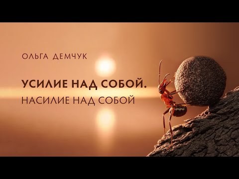Усилие над собой. Реальное Я. «Какой/ая Я?»