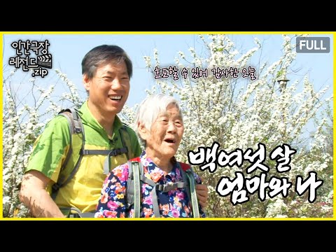 106살 어머니와 등산 다니는 아들 ⛰️ '백여섯 살 엄마와 나' 몰아보기 | 인간극장 레전드.zip [KBS 방송]