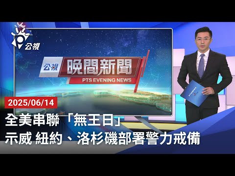 20250614 公視晚間新聞 完整版｜全美串聯「無王日」示威 紐約、洛杉磯部署警力戒備