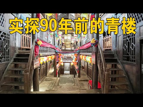 实拍陕西90年前的青楼，高端大气，看看青楼女子居住的卧室是啥样【行迹旅途中】