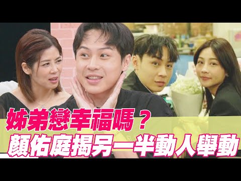 姊弟戀好不好？顏佑庭揭另一半動人舉動