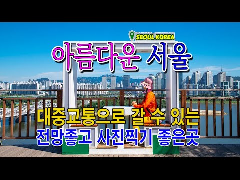 대중교통으로 가는 9월~10월 서울여행/서울 뷰가 좋은곳/ 최고의 일몰/사진찍기 좋은곳