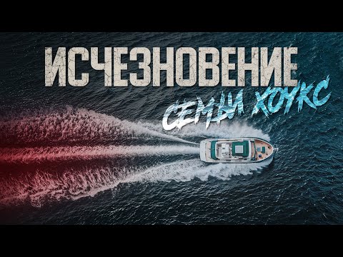 Семья словно испарилась, оставив после себя лишь пустую яхту. Исчезновение в Тихом океане