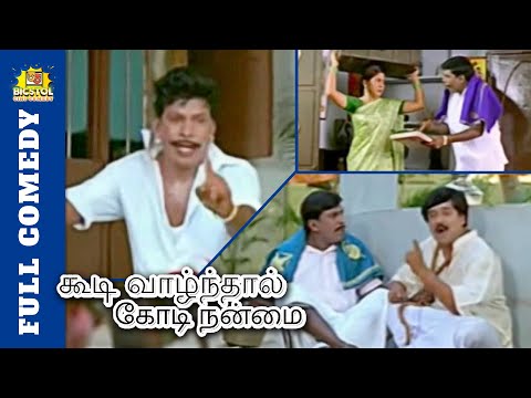 Vadivelu and Vivek Super Hit Comedy | Koodi Vazhnthal Kodi Nanmai Full Comedy | Kovai Sarala Comedy