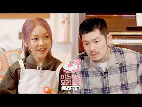 Meenoi's Yorizori Season3 | EP.2 Chang Kiha