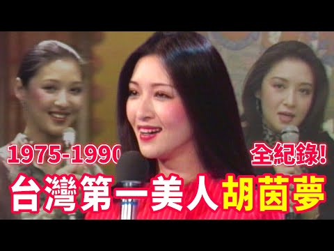 台灣第一美人15年全紀錄！胡茵夢從電影巨星到氣質作家，不只絕美，更有內涵！