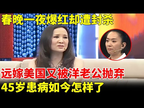 春晚一夜爆红却遭封杀，远嫁美国又被洋老公抛弃，45岁患病，47岁男友去世，如今怎样了【王芳王为念访谈】