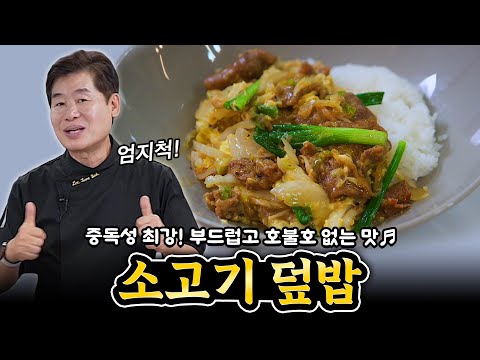 [이연복] 비법  공개! 소고기 덮밥, 이보다 더 부드러울 순 없다!