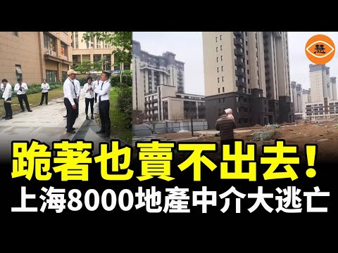 上海地產中介大逃亡，8000人一夜之間失業，房價暴跌，中產變無產……