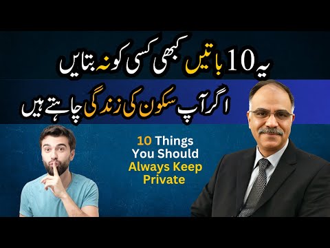 10 Things You Should Always Keep Private | Shuja Ch