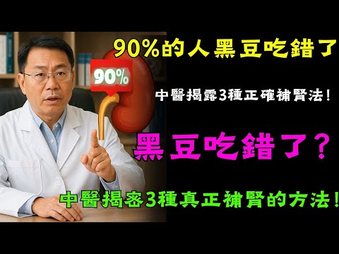 90%的人吃錯了！這樣吃黑豆會浪費所有營養！一位中國良醫揭露：3種最有效補腎的黑豆吃法，很多人都不知道！