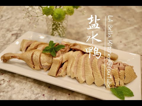 【盐水鸭 】不管你的鸭子是多大，按我分享的比例做一定成功，还包含如何斩件摆盘哦！简易方便的家庭版，鸭子咸鲜多汁，鸭皮Q弹