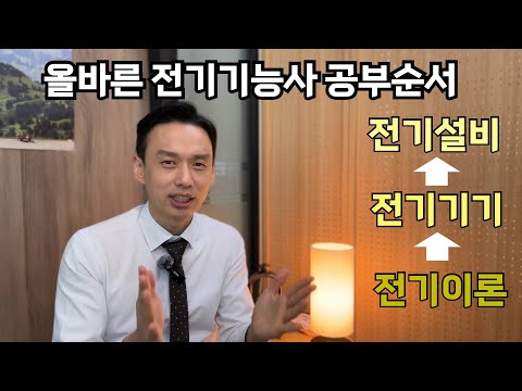 전기기능사 올바른 공부순서. 과목순서 잘못하면 시간만 날립니다.