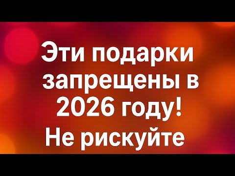 What is strictly forbidden to give as a gift for New Year?