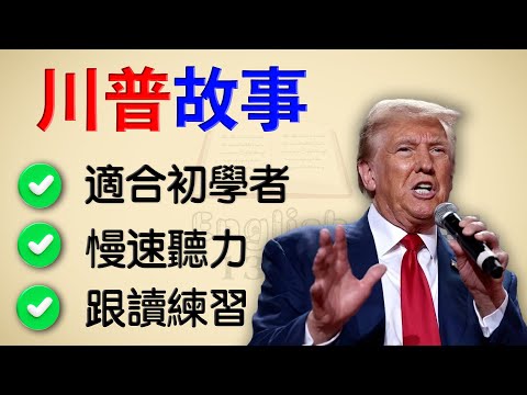 【川普故事】學英語初級｜跟讀練習，初學者一定要學的英語故事｜中高齡專屬，慢速清晰版，零壓力學英文