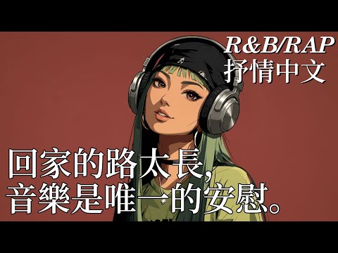 中文R&B【最怕Rapper唱情歌】✨ 療癒音樂BGM 情感R&B #chill #rnb #中文歌 #工作學習BGM #好聽R&B慢歌