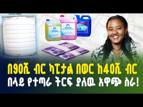 በ90ሺ ብር ካፒታል በወር ከ40ሺ ብር በላይ የተጣራ ትርፍ ያለዉ አዋጭ ስራ! | Business ideas | Gebeya analysis