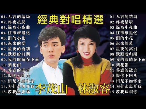 林淑容 & 李茂山 經典對唱精選 💖 最動人的華語情歌合輯 | 林淑容 李茂山 黃金情歌回憶金曲 🎁台語老歌 推荐50多岁以上的人真正喜欢的歌曲 : 林淑容 - 陪酒 / 李茂山 - 星夜的离别