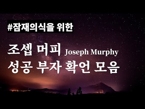 (성공 ASMR) 매일 1시간, 90일 간 듣기ㅣ조셉 머피 미라클 노트ㅣ부의 초월자