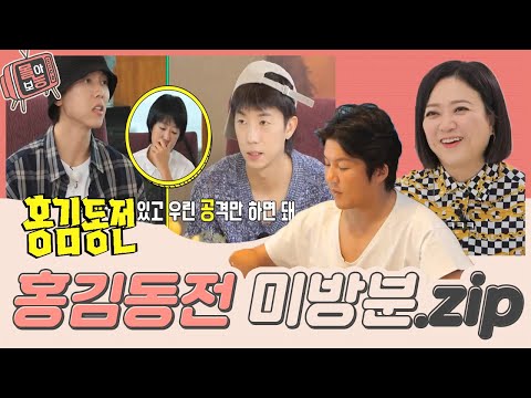 [#몰아보능]미방분 너~무 재미있어서 한 번에 감상하실 수 있도록 몰아서 들고 왔습니다⭐️안보면 후회!⭐️ #홍김동전 #홍진경 #김숙 #조세호 #주우재 #우영 | KBS 방송