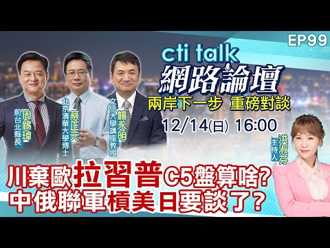 【#ctitalk網路論壇】川棄歐"拉習普"C5盤算啥?中俄聯軍"槓美日"要談了?...周錫瑋.蔡正元.楊永明_重磅對談 精彩完整全程ep99@中天電視CtiTv ‪@ctitalk網路論壇