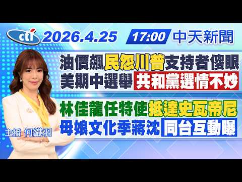 【4/25即時新聞】油價飆"民怨川普"支持者傻眼美期中選舉"共和黨選情不妙"林佳龍任特使"抵達史瓦帝尼"母娘文化季蔣沈"同台互動曝"|何織羽20260425@中天新聞CtiNews