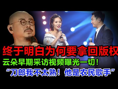 刀郎蔑视看着云朵：你蹭了我多久的版权？结果被网友发现最差劲的一幕！刀郎受难时，云朵接受采访：我不认识刀郎，他好像是个农民！