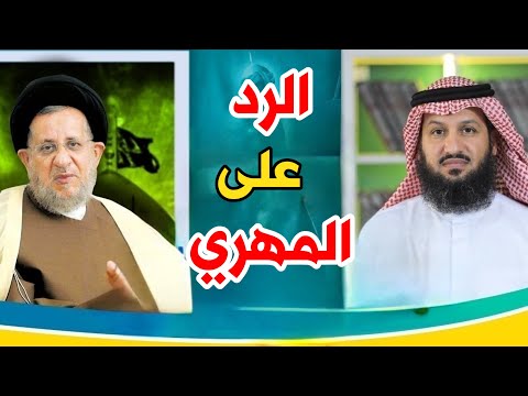 أقوى رد من الشيخ فراج على المعمم الكويتي المهري