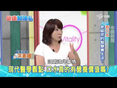 20151007【健康加油站】－唾液養生