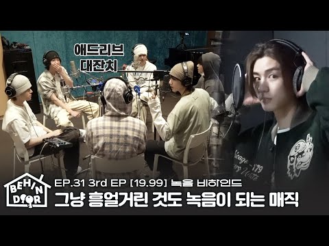 BEHINDOOR | 3rd EP [19.99] Recording Behind | EP.31 - BOYNEXTDOOR (보이넥스트도어)