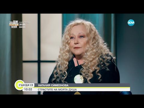 Наталия Симеонова: Водя постоянни вътрешни борби, аз съм най-строгия си съдник - Събуди се...