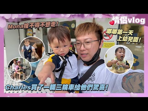 嘟嘟第一天上幼兒園！Mona捨不得不想走！Charles買了一輛三輪車給他們驚喜！