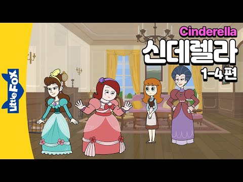 신데렐라를 구박하는 계모와 언니들 | 전래동화 | 리틀팍스 3단계 영어동화 | 신데렐라 1-4편 | Cinderella | 공주 동화