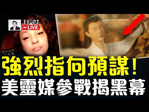 最新證人發片：圈裡人都知道于要出事！于案強烈指向預謀；陽光上東住戶再爆料：鄰居去哪了！強大力量壓制真相聲音！美靈媒“參戰”：揭出事件的驚人真相！出事者都有影視劇影射？｜大宇拍案驚奇 live！