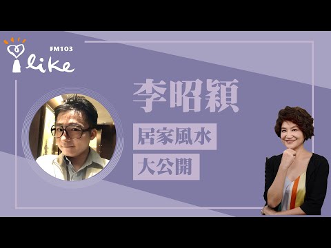 【三月居家風水大公開】專訪 李昭穎｜理財生活通 2025.02.28