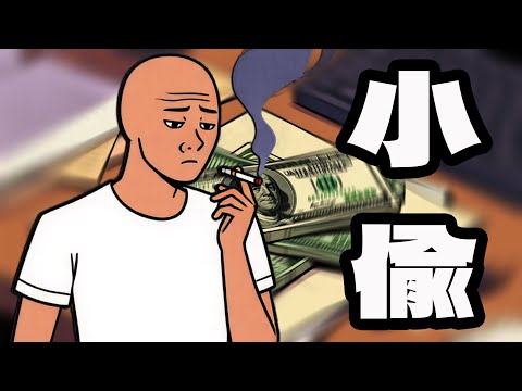 小偷 | 警察 | 家庭 | Wojak | 社会