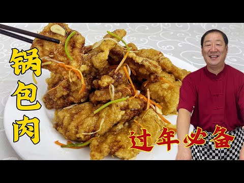 这才是锅包肉的正宗做法，学会老厨的挂糊调汁配方，做年夜饭硬菜#美食 #美味 #家常菜 #东北菜 #锅包肉#美食教程